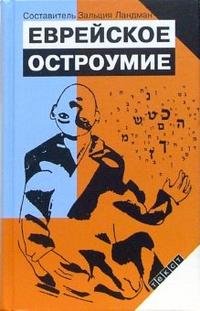 Еврейское остроумие