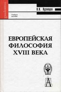 Европейская философия XVIII века