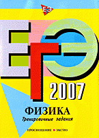 ЕГЭ-2007. Физика: тренировочные задания