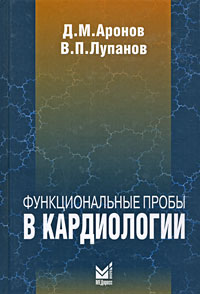 Функциональные пробы в кардиологии
