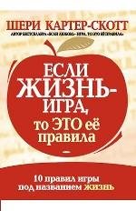 Если жизнь - игра, то это ее правила