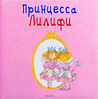 Принцесса Лилифи