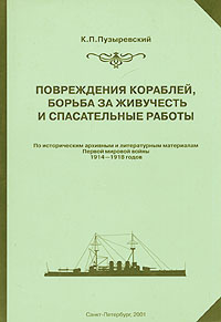 Повреждения кораблей, борьба за живучесть и спасательные работы