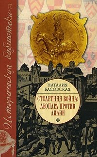 Столетняя война. Леопард против лилии