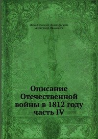 Описание Отечественной войны в 1812 году