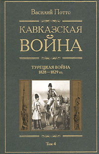 Кавказская война. В 5 томах. Том 4. Турецкая война 1828-1829гг