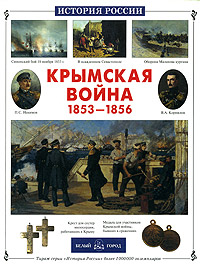 Крымская война 1853-1856 гг