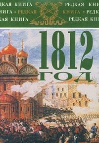 1812 год в воспоминаниях, переписке и рассказах современников