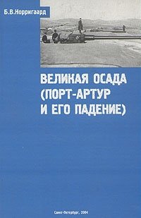 Великая осада (Порт-Артур и его падение)