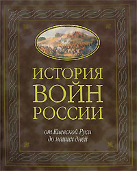 История войн России от Киевской Руси до наших дней