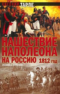 Нашествие Наполеона на Россию. 1812 год