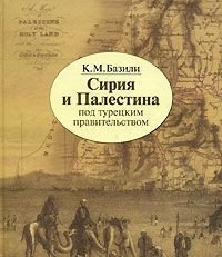 Сирия и Палестина под турецким правительством