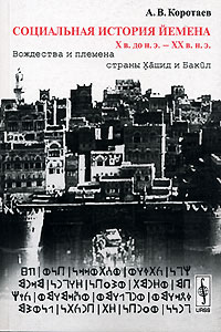 Социальная история Йемена. Х в. до н. э. - ХХ в. н. э. Вождества и племена страны Хашид и Бакил