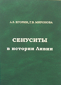 А. З. Егорин, Г. В. Миронова - «Сенуситы в истории Ливии»