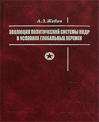 Эволюция политической системы КНДР в условиях глобальных перемен