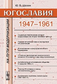 Югославия на пути модернизации. 1947-1961