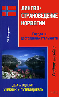 Лингвострановедение Норвегии. Города и достопримечательности