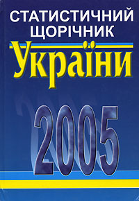 Статистичний щорiчник Украiни 2005