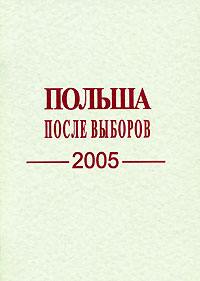 Польша после выборов 2005