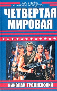 Четвертая мировая: США в войне за мировое господство