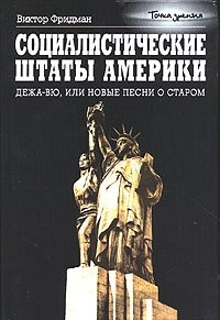 Социалистические Штаты Америки. Дежа-вю, или Новые песни о старом