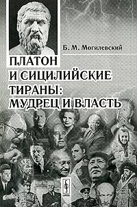 Платон и сицилийские тираны: Мудрец и власть