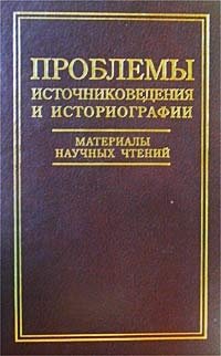 Проблемы источниковедения и историографии. Материалы II научных чтений памяти академика И. Д. Ковальченко