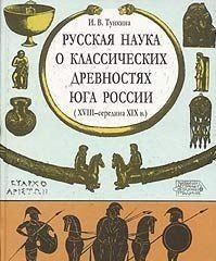 Русская наука о классических древностях юга России (XVIII - середина XIX в.)