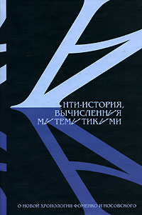 Анти-история, вычисленная математиками. О новой хронологии Фоменко и Носовского