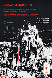 Законы истории. Математическое моделирование развития Мир-Системы. Демография, экономика, культура