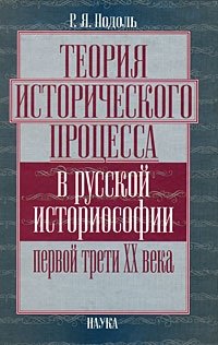 Теория исторического процесса в русской историософии первой трети ХХ века