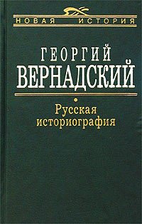 Русская историография