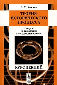 Теория исторического процесса. Очерки по философии и методологии истории