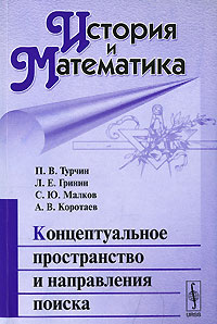 История и математика. Альманах. Концептуальное пространство и направления поиска