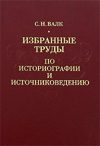 Избранные труды по историографии и источниковедению. Научное наследие