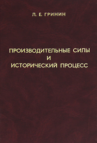 Производительные силы и исторический процесс. Изд.3