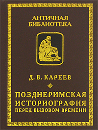 Позднеримская историография перед вызовом времени