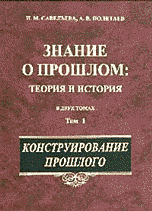 Знание о прошлом. Теория и история. В 2 томах. Том 1. Конструирование прошлого