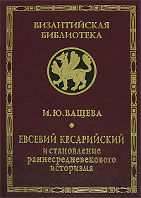 Евсевий Кесарийский и становление раннесредневекового историзма