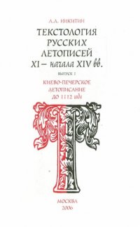 Текстология русских летописей XI - начала XIV вв. Выпуск 1. Киево-Печерское летописание до 1112 года