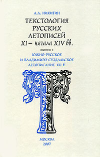 Текстология русских летописей XI - начала XIV вв. Выпуск 2. Южно-русское и владимиро-суздальское летописание XII в