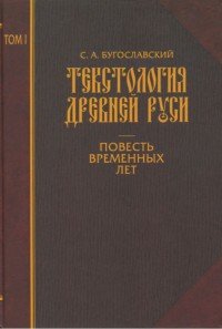 Текстология Древней Руси. Том 1. Повесть временных лет