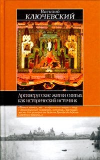 Древнерусские жития святых как исторический источник