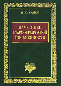 Памятники старообрядческой письменности