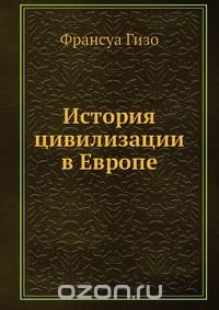 История цивилизации в Европе