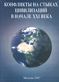 Конфликты на стыках цивилизаций в начале XXI века