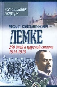 250 дней в царской ставке. 1914-1915