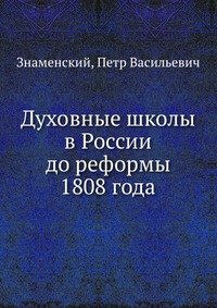 Духовные школы в России до реформы 1808 года