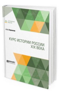 Курс истории России XIX века