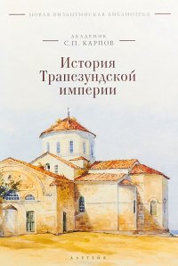 История Трапезундской империи